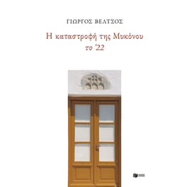 Η καταστροφή της Μυκόνου το '22