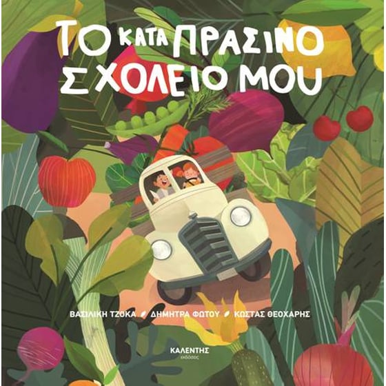 Το καταπράσινο σχολείο μου image 0