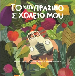 Το καταπράσινο σχολείο μου