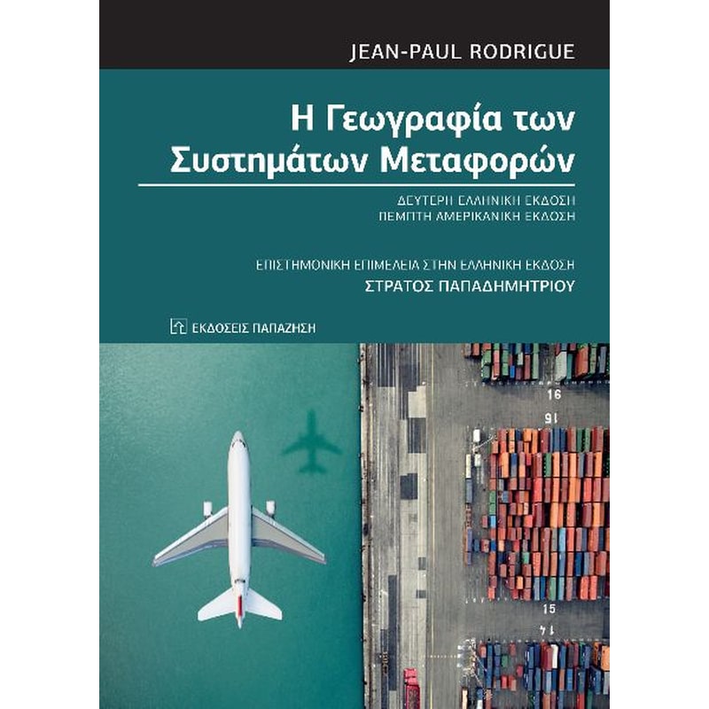 Η γεωγραφία των συστημάτων μεταφορών