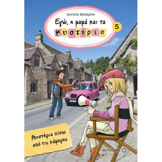 Μυστήριο πίσω από τις κάμερες image 0