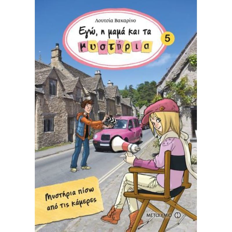 Μυστήριο πίσω από τις κάμερες