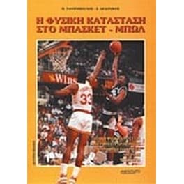Η φυσική κατάσταση στο μπάσκετμπωλ