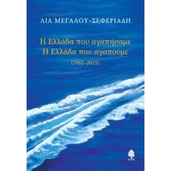 Η Ελλάδα που αγαπήσαμε - Η Ελλάδα που αγαπάμε image 0