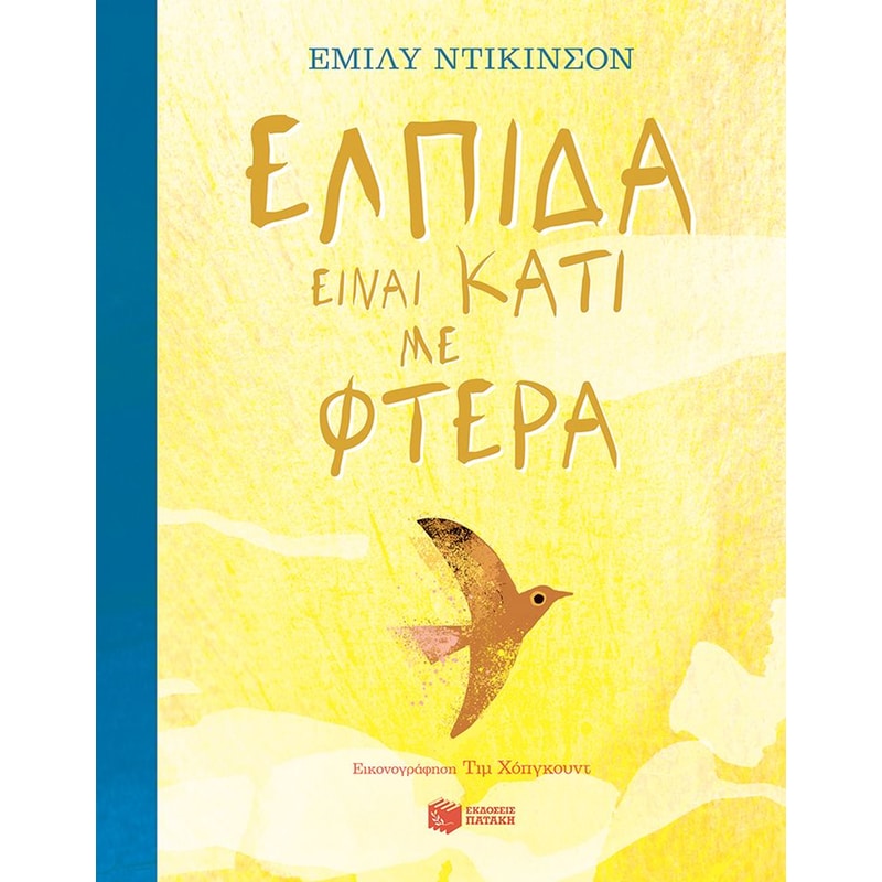 ΕΛΠΙΔΑ ΕΙΝΑΙ ΚΑΤΙ ΜΕ ΦΤΕΡΑ