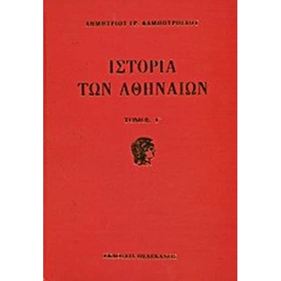 Ιστορία των Αθηναίων image 0