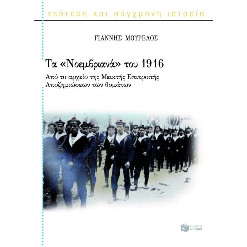 Τα Νοεμβριανά του 1916