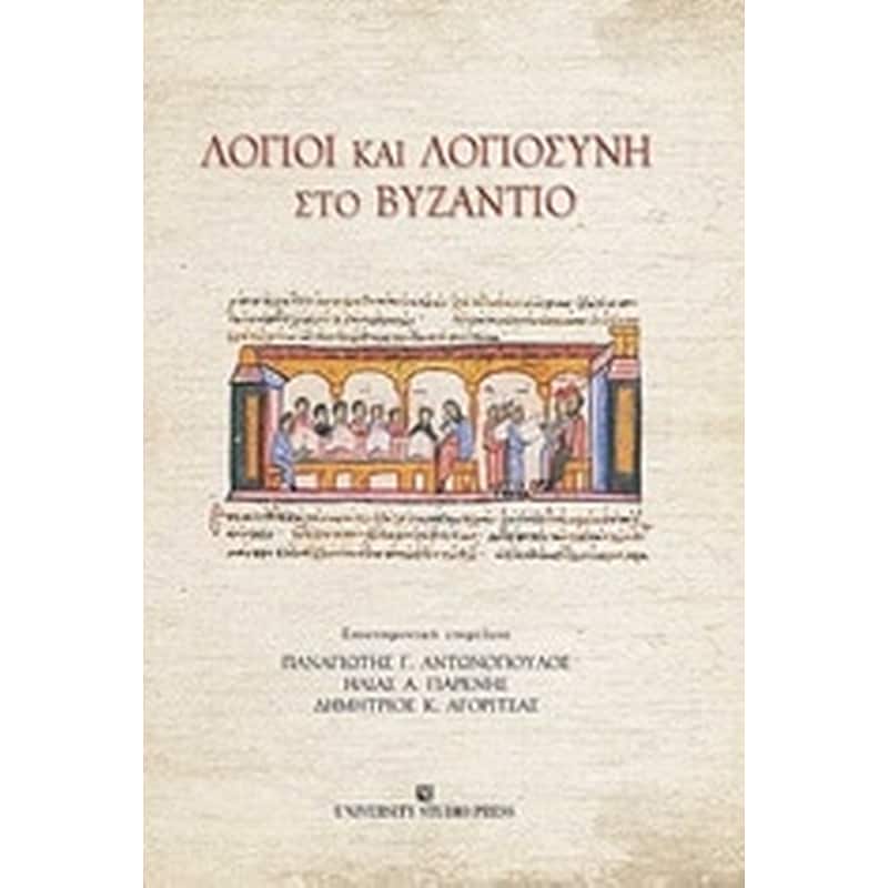 Λόγιοι και λογιοσύνη στο Βυζάντιο