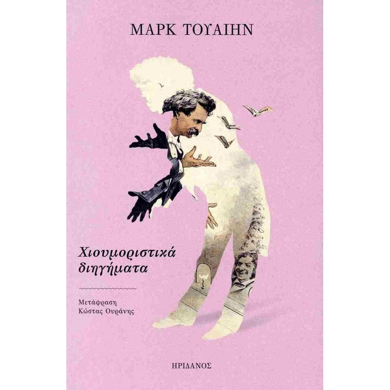 Χιουμοριστικά διηγήματα