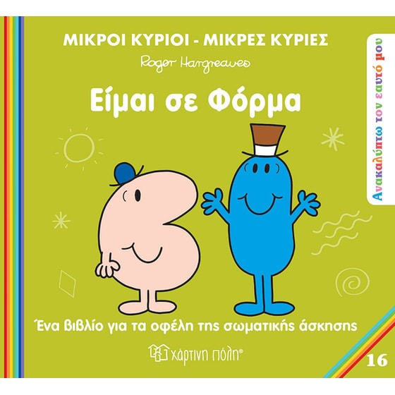 Μικροί κύριοι - Μικρές κυρίες: Ανακαλύπτω τον εαυτό μου - Είμαι σε φόρμα image 0