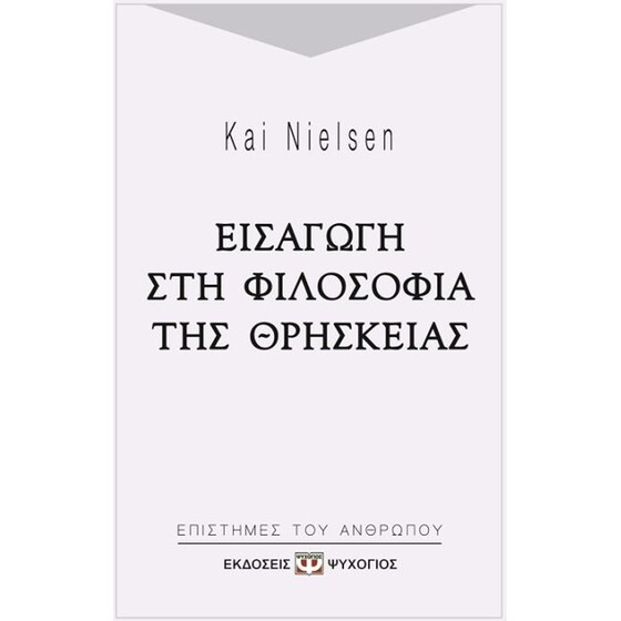 Εισαγωγή στη φιλοσοφία της θρησκείας image 0