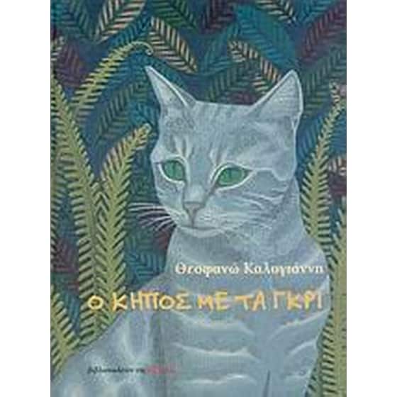 Ο κήπος με τα γκρι image 0