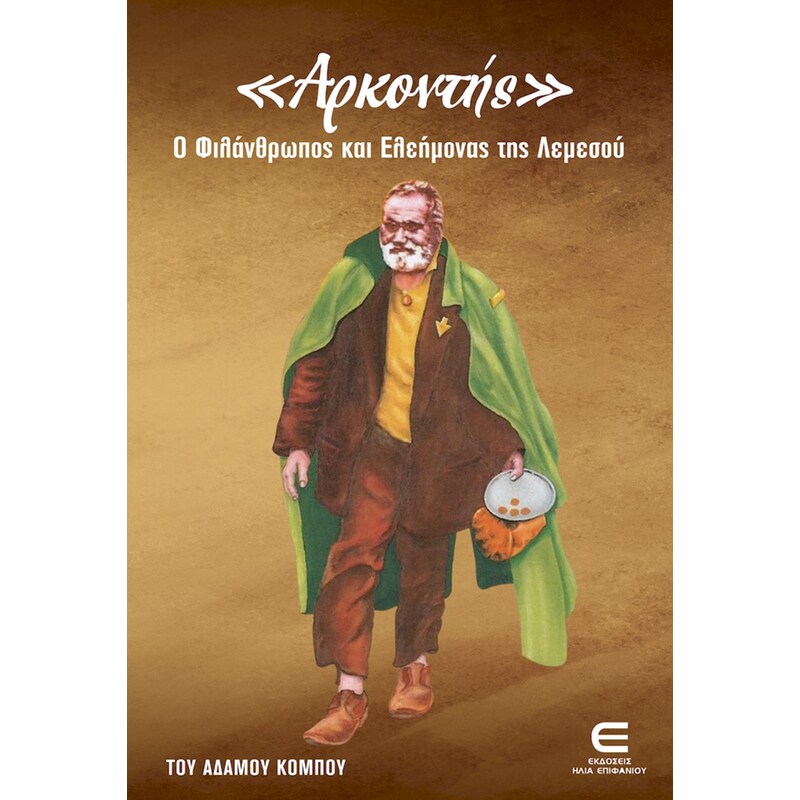 Αρκοντής