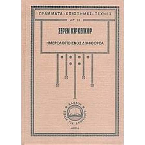 Ημερολόγιο ενός διαφθορέα image 0