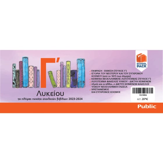 School Pack Γ' Λυκείου χωρίς ντύσιμο image 1
