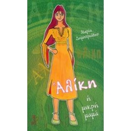 Αλίκη η μικρή μαμά