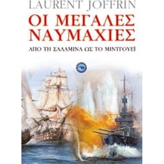 Οι μεγάλες ναυμαχίες image 0