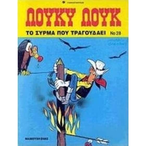 Το σύρμα που τραγουδάει image 0