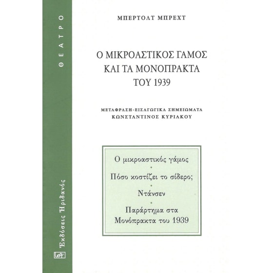 Ο μικροαστικός γάμος και τα μονόπρακτα του 1939 image 0