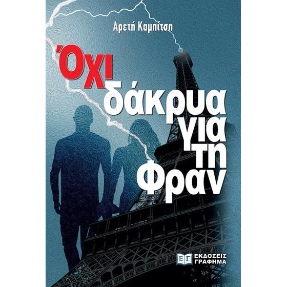 Όχι δάκρυα για τη Φραν image 0