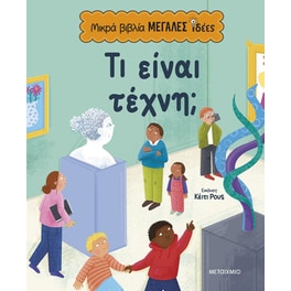 Μικρά βιβλία, μεγάλες ιδέες: Τι είναι τέχνη;