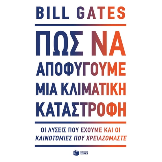 Πώς να αποφύγουμε μια κλιματική καταστροφή image 0