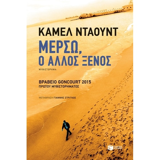 Μερσώ, ο άλλος ξένος image 0