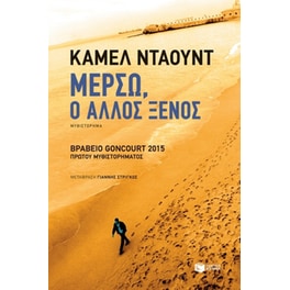 Μερσώ, ο άλλος ξένος