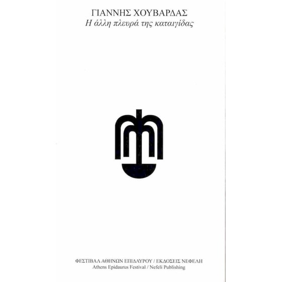 Η άλλη πλευρά της καταιγίδας image 0