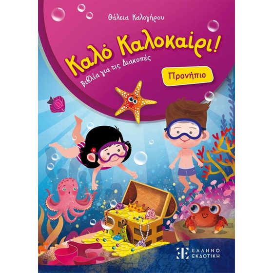 Καλό Καλοκαίρι! – Προνήπιο image 0
