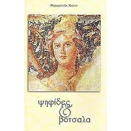 Ψηφίδες και βότσαλα