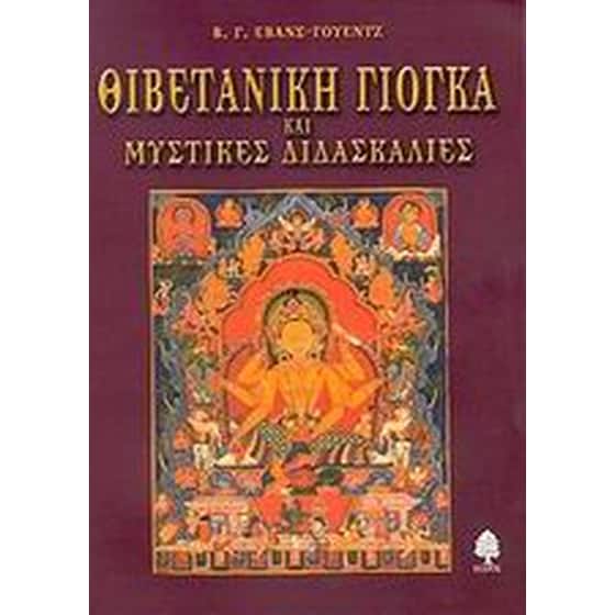 Θιβετανική γιόγκα και μυστικές διδασκαλίες image 0