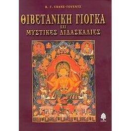 Θιβετανική γιόγκα και μυστικές διδασκαλίες