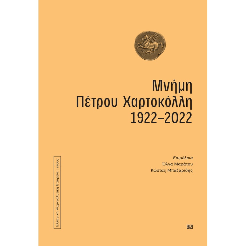 Μνήμη Πέτρου Χαρτοκόλλη 1922-2022