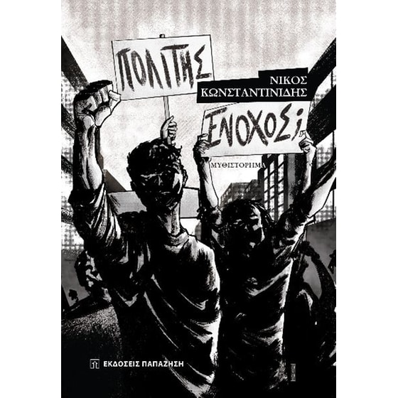 Πολίτης ένοχος; image 0
