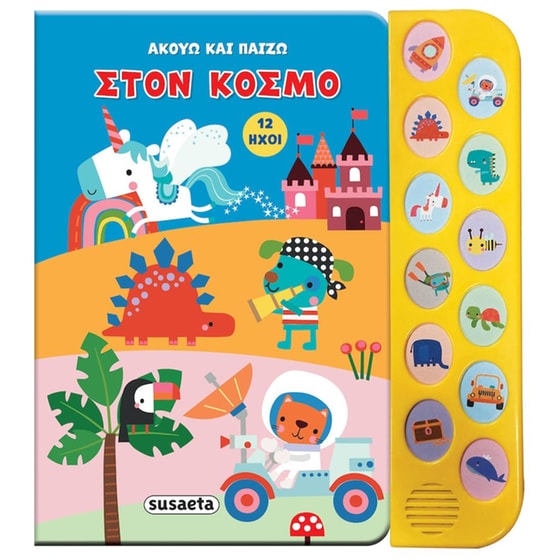 Ακούω και παίζω 2 - Στον κόσμο image 0