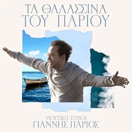 Τα Θαλασσινά Του Πάριου
