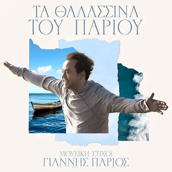 Τα Θαλασσινά Του Πάριου image 0