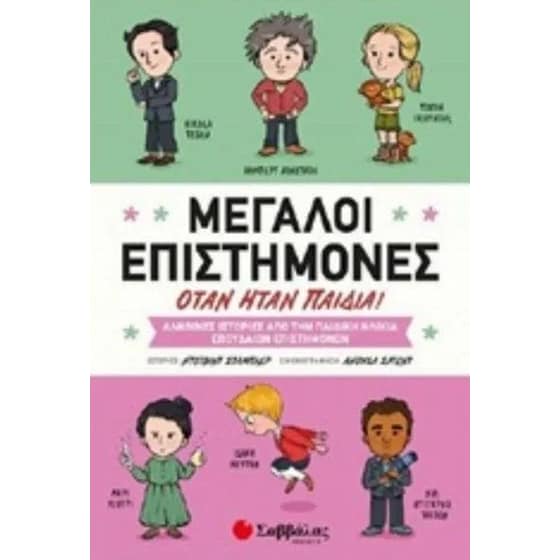 Μεγάλοι επιστήμονες όταν ήταν παιδιά image 0