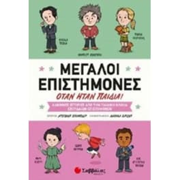 Μεγάλοι επιστήμονες όταν ήταν παιδιά