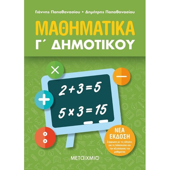 Βοήθημα Μαθηματικά Γ' Δημοτικού image 0