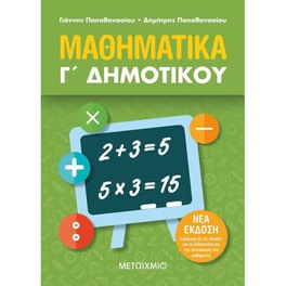 Βοήθημα Μαθηματικά Γ' Δημοτικού