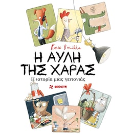 Η αυλή της χαράς