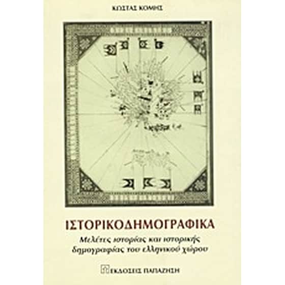 Ιστορικοδημογραφικά image 0