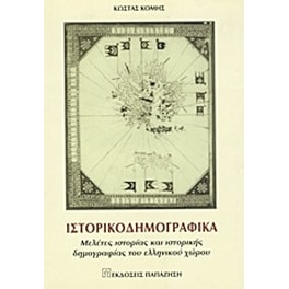 Ιστορικοδημογραφικά