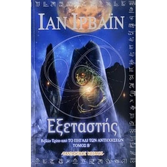 Ο εξεταστής image 0