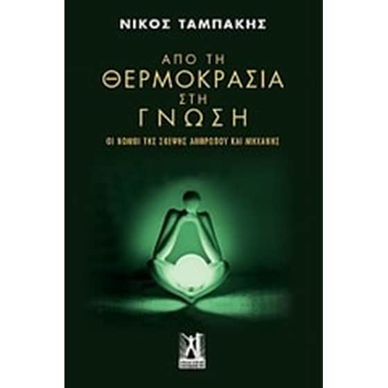 Από τη θερμοκρασία στη γνώση image 0