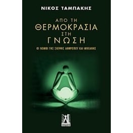 Από τη θερμοκρασία στη γνώση