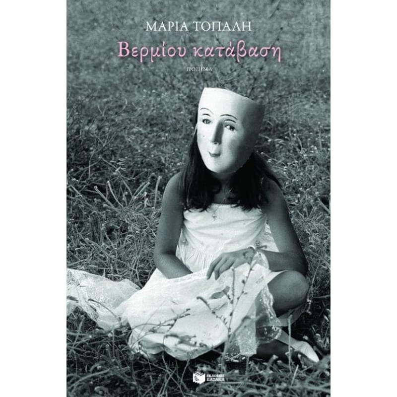 Βερμίου κατάβαση