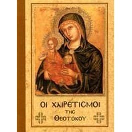 Οι χαιρετισμοί της Θεοτόκου